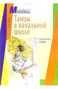 Танцы в начальной школе. Практическое пособие - (Серия: Методика)