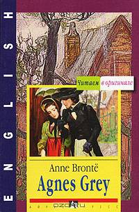 Агнес Грей (Agnes Grey). На английском языке