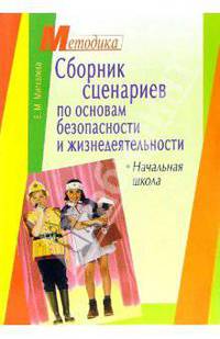 Сборник сценариев по основам безопасности жизнедеятельности. Начальная школа
