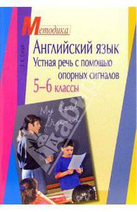 Английский язык. Устная речь с помощью опорных сигналов. 5-6 классы