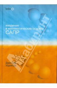 Введение в математические основы САПР. Курс лекций