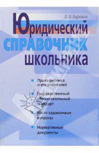 Юридический справочник школьника - (Серия: Внесерийная литература)