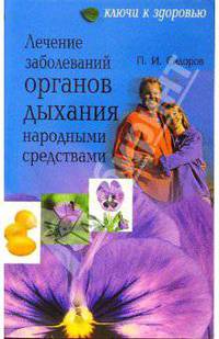 Лечение заболеваний органов дыхания народными средствами - (Серия: Ключи к здоровью)