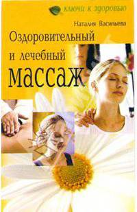 Оздоровительный и лечебный массаж.
