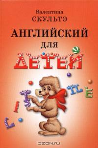 Английский для детей (с черно-белыми иллюстрациями)
