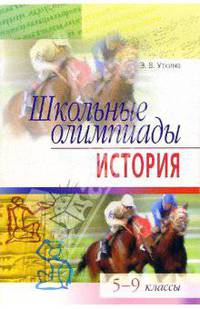 Школьные олимпиады по истории. 5-9 классы