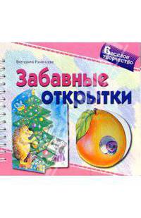 Забавные открытки