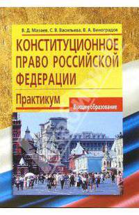 Конституционное право Российской Федерации: Практикум