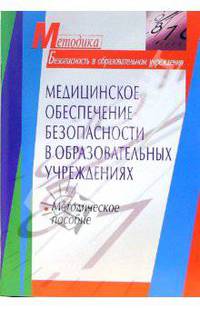 Медицинское обеспечение безопасности в образовательных учреждениях. Методическое пособие - (Серия: Методика)