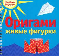 Оригами: Живые фигурки (на спирали) .