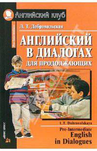 Английский в диалогах для продолжающих