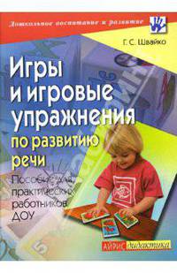 Игры и игровые упражнения по развитию речи: Пособие для практических работников ДОУ / Под ред. Гербовой В.В. - (Серия: Дошкольное воспитание и развитие)