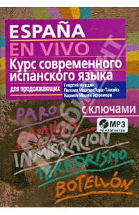 Курс современного испанского языка для продолжающих с аудиоприложением (комплект с MP3-диском)