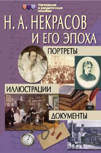 Н. А. Некрасов и его эпоха. Портреты. Иллюстрации. Документы