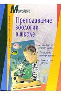 Преподавание зоологии в школе. Методические рекомендации. Поурочное планирование. Внекл. мероприятия - (Серия: Методика)