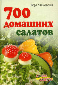 700 домашних салатов - (Серия: Страна Советов)