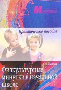 Физкультурные минутки в начальной школе: Практическое пособие. - 3-е изд. (Серия "Методика")
