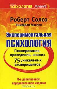 Экспериментальная психология