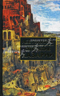 Открытие Хазарии .