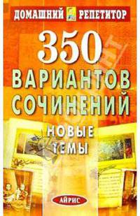 350 вариантов сочинений. Новые темы