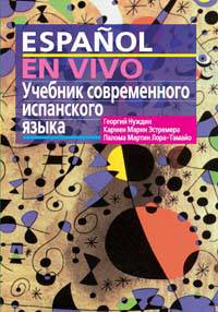 Учебник современного испанского языка с ключами и аудиоприложением (комплект с MP3-диском)