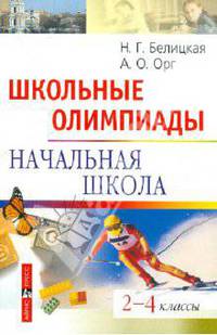 Школьные олимпиады. Начальная школа. 2-4 классы