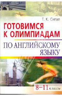 Готовимся к олимпиадам по английскому языку. 8-11 классы