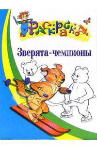 Зверята-чемпионы. Раскраска для детей 5-6 лет