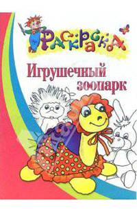 Игрушечный зоопарк. Раскраска для детей 4-5 лет