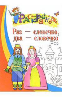 Раз - словечко, два - словечко. Раскраска для детей 4-5 лет