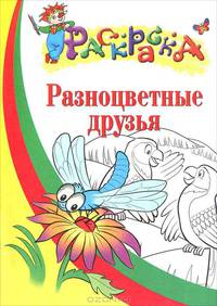Разноцветные друзья. Раскраска для детей 4-5 лет