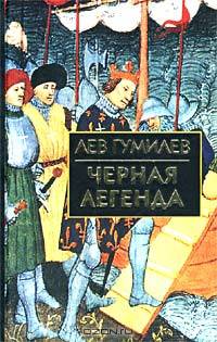 Черная легенда: Друзья и недруги Великой степи .