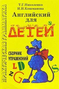 Английский для детей: Сборник упражнений