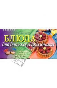 Блюда для детского праздника