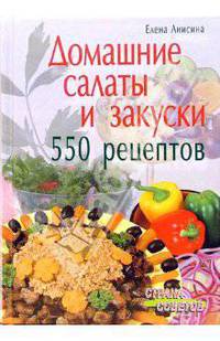 Домашние салаты и закуски. 550 рецептов