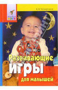 Развивающие игры для малышей. От года до трех лет - (Серия: Первые шаги)