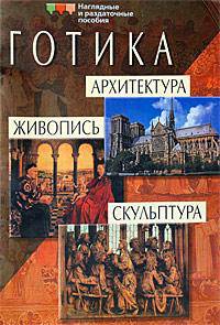 Готика. Архитектура. Живопись. Скульптура - (Серия: Наглядные пособия. Демонстрационные материалы)