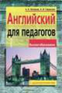 Английский язык для педагогов комплект (+ CD)