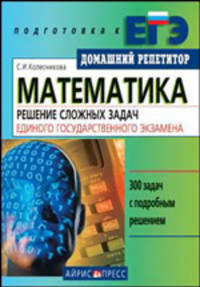 Математика. Решение сложных задач Единого Государственного Экзамена