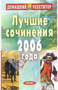 Лучшие сочинения 2006 года