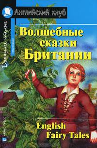 Винни-Пух: Повесть-сказка на английском языке: Адаптация текста, комментарий, словарь - (Английский клуб) - (Домашнее чтение)
