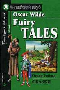 Оскар Уайльд. Сказки / Oscar Wilde: Fairy Tales