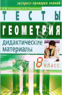 Геометрия: Тесты: Дидактические материалы. 8 класс