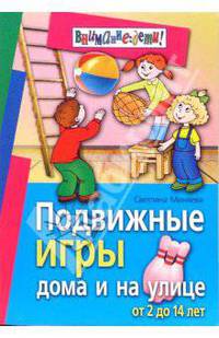 Подвижные игры дома и на улице. От 2 до 14 лет
