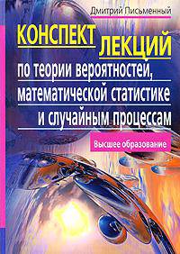 Конспект лекций по теории вероятностей, математической статистике и случайным процессам - 3-е изд. - ('Высшее образование')