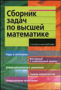 Сборник задач по высшей математике: С контрольными работами. 2 курс / Под ред. С.Н. Федина. - 6-е изд. - (Серия: Высшее образование)