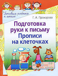 Подготовка руки к письму. Прописи на клеточках