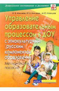 Управление образовательным процессом в ДОУ с этнокультурным (русским) компонентом образования