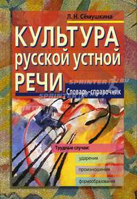 Культура русской устной речи: Трудные случаи: Ударения; Произношения; Формообразования: Словарь-справочник. - 2-е изд. - (Серия: Высшее образование)
