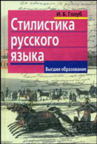 Стилистика русского языка. Гриф МО РФ